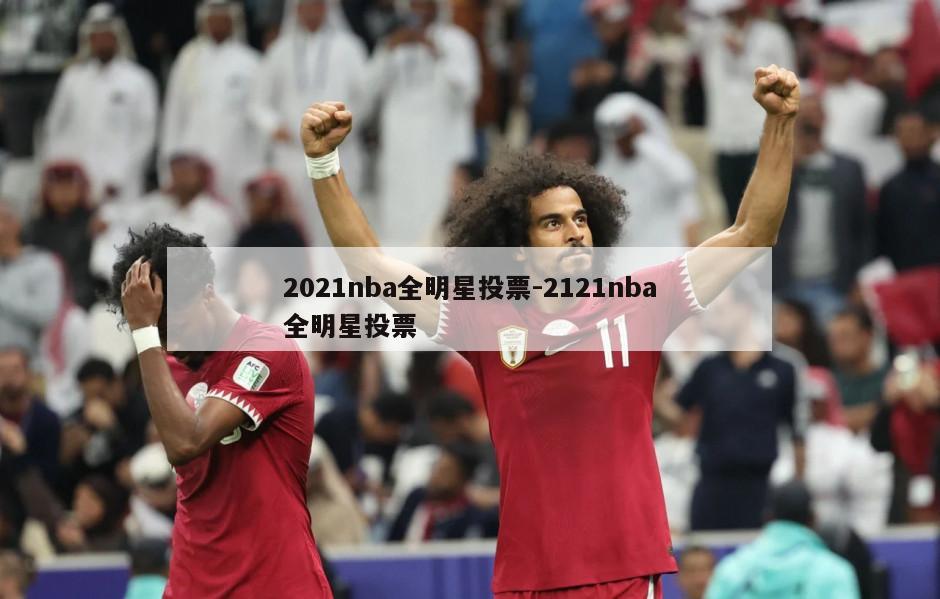 2021nba全明星投票-2121nba全明星投票