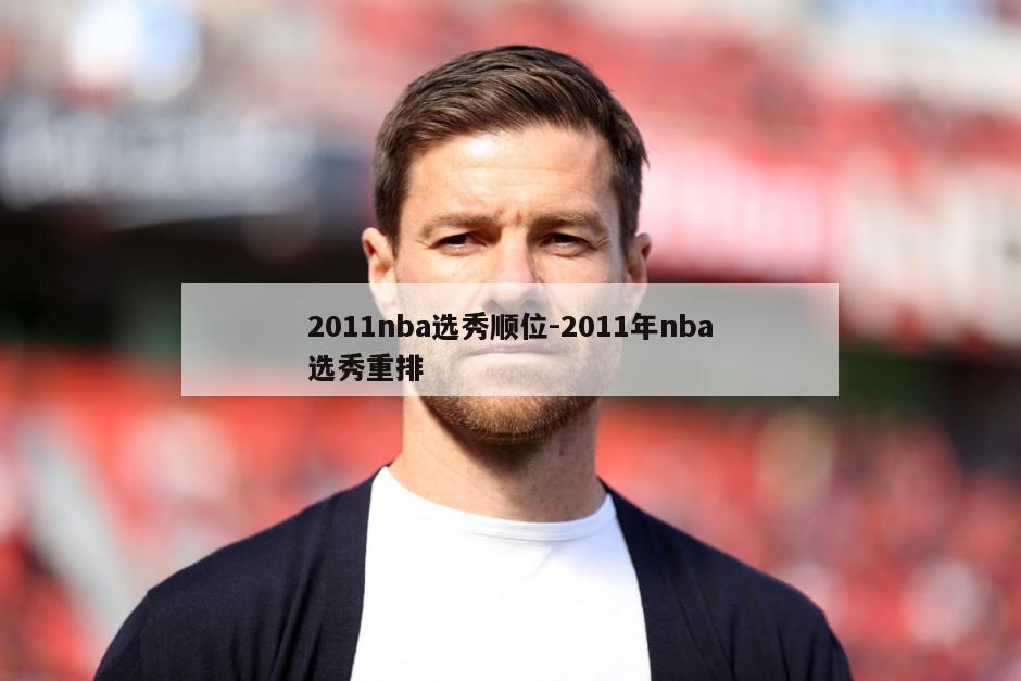 2011nba选秀顺位-2011年nba选秀重排