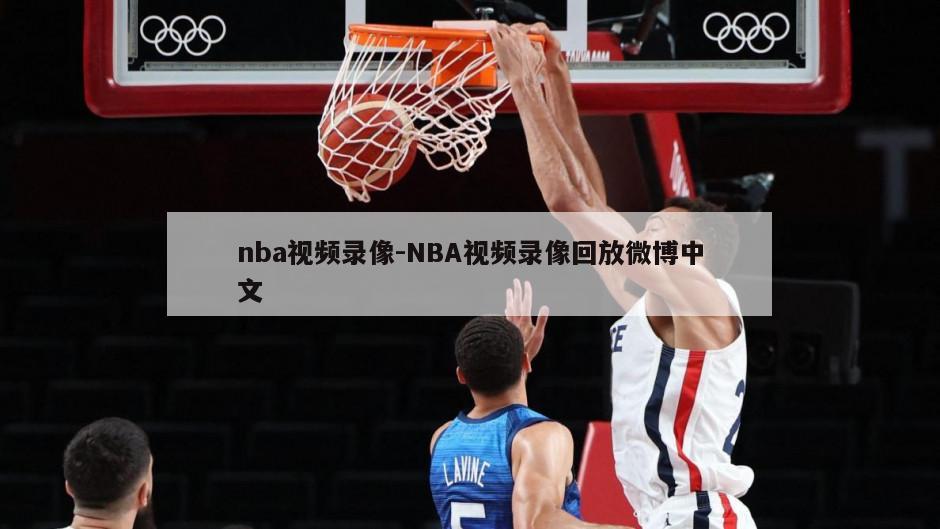 nba视频录像-NBA视频录像回放微博中文