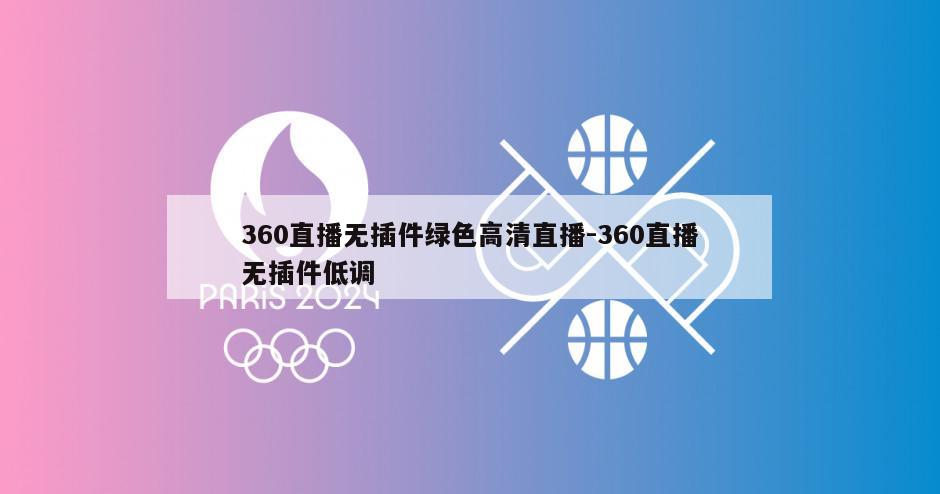 360直播无插件绿色高清直播-360直播无插件低调