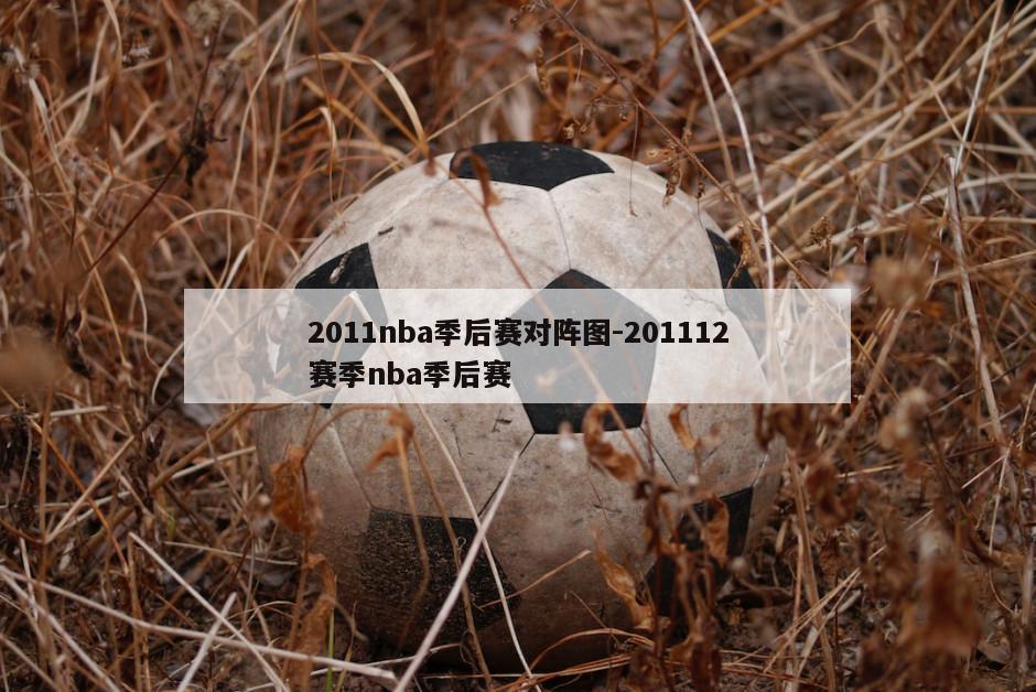 2011nba季后赛对阵图-201112赛季nba季后赛