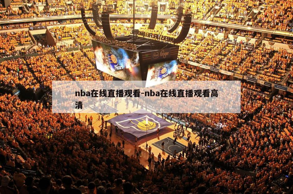 nba在线直播观看-nba在线直播观看高清