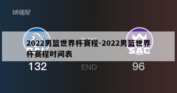 2022男篮世界杯赛程-2022男篮世界杯赛程时间表