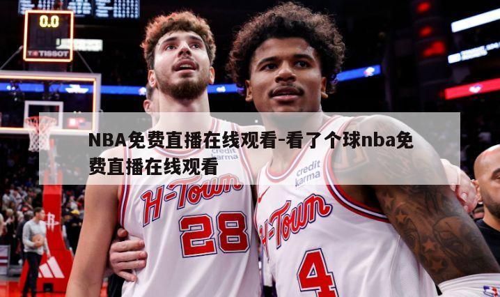 NBA免费直播在线观看-看了个球nba免费直播在线观看