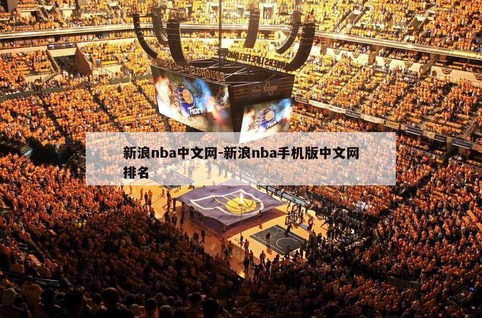 新浪nba中文网-新浪nba手机版中文网排名