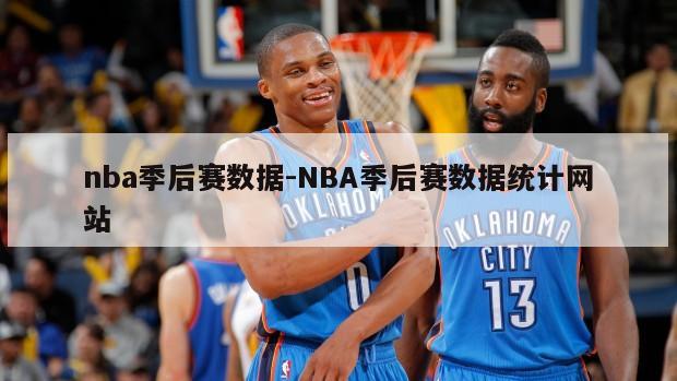 nba季后赛数据-NBA季后赛数据统计网站