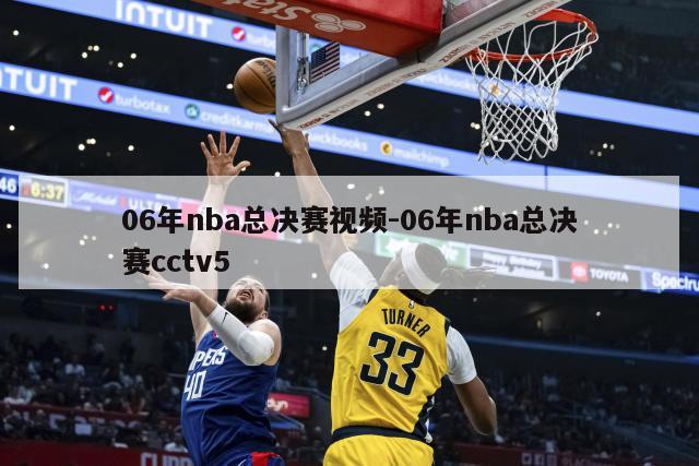 06年nba总决赛视频-06年nba总决赛cctv5