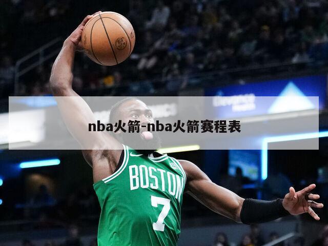 nba火箭-nba火箭赛程表