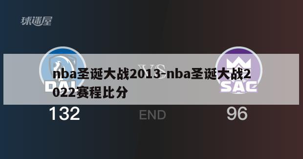 nba圣诞大战2013-nba圣诞大战2022赛程比分