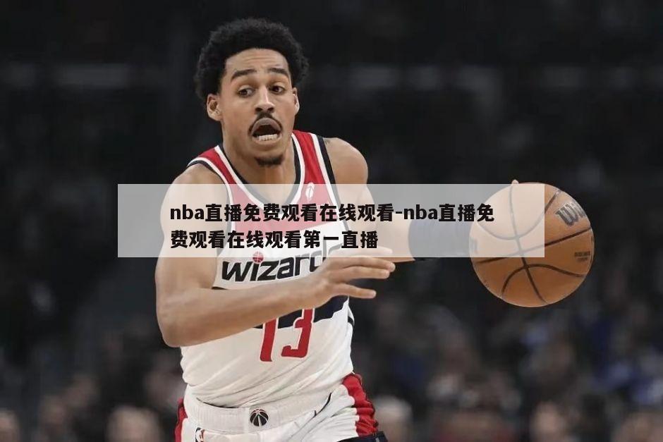 nba直播免费观看在线观看-nba直播免费观看在线观看第一直播