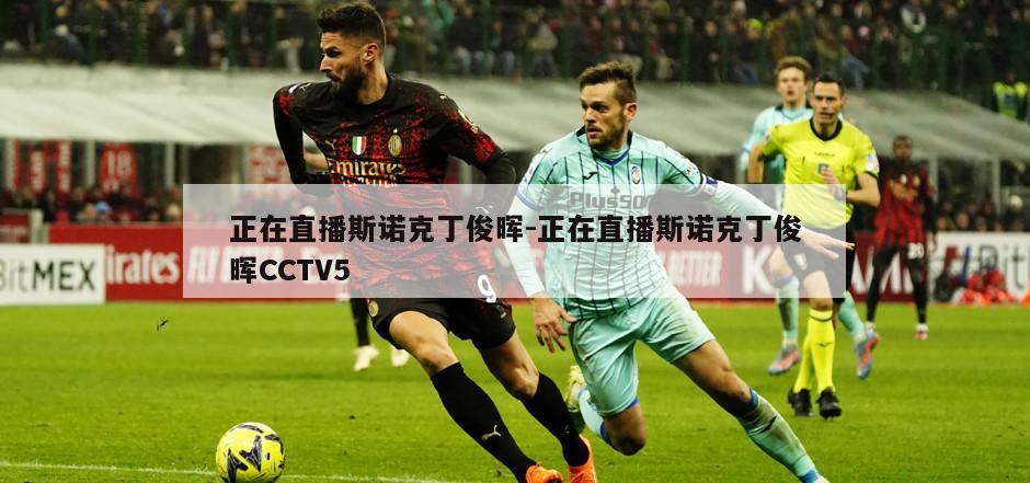 正在直播斯诺克丁俊晖-正在直播斯诺克丁俊晖CCTV5