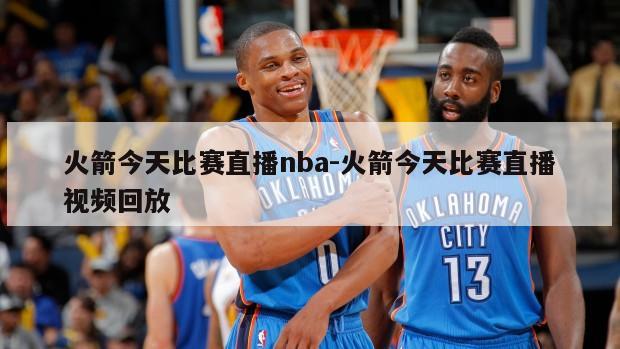 火箭今天比赛直播nba-火箭今天比赛直播视频回放